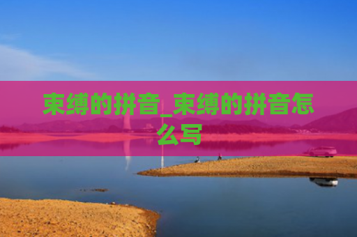 束缚的拼音_束缚的拼音怎么写