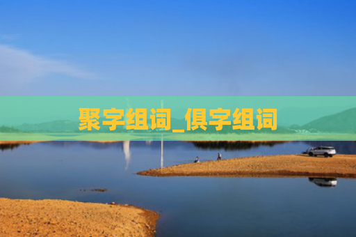 聚字组词_俱字组词