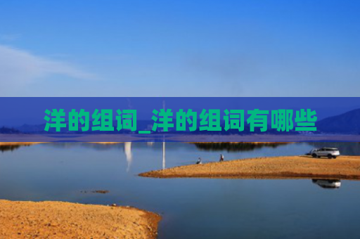 洋的组词_洋的组词有哪些