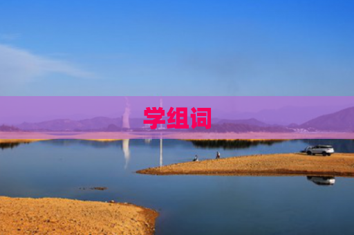 学组词