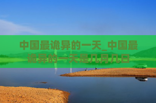 中国最诡异的一天_中国最诡异的一天是几月几日