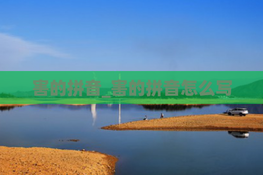 害的拼音_害的拼音怎么写