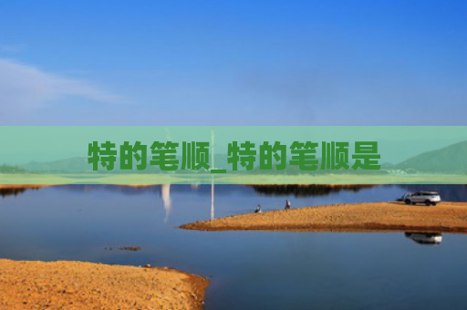 特的笔顺_特的笔顺是