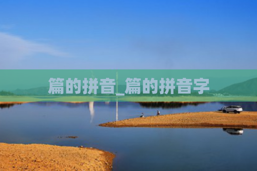 篇的拼音_篇的拼音字