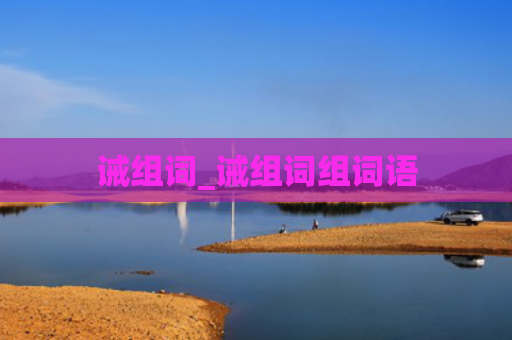 诫组词_诫组词组词语