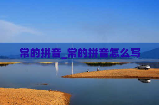 常的拼音_常的拼音怎么写