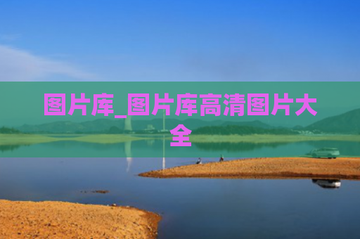 图片库_图片库高清图片大全
