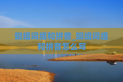 蜓组词组和拼音_蜓组词组和拼音怎么写