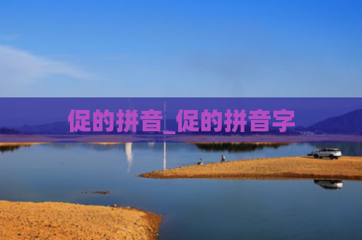 促的拼音_促的拼音字