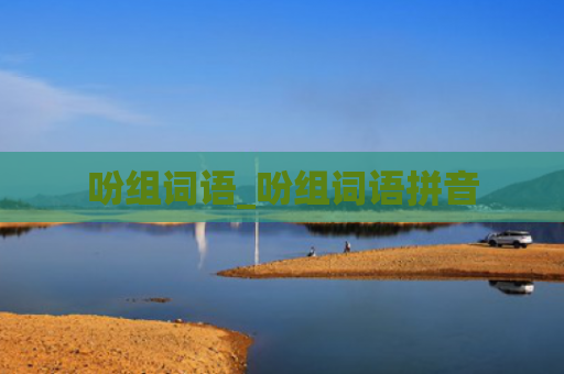 吩组词语_吩组词语拼音