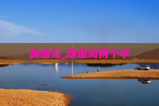 跷组词_跷组词两个字