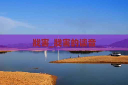 戕害_戕害的读音