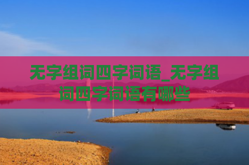 无字组词四字词语_无字组词四字词语有哪些
