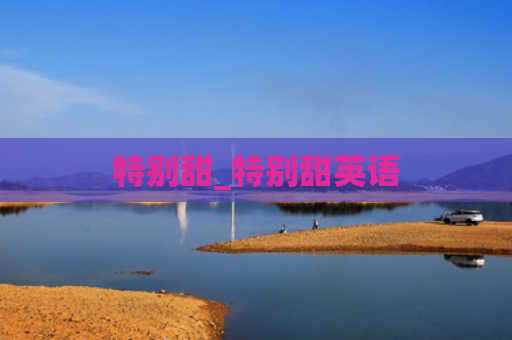特别甜_特别甜英语