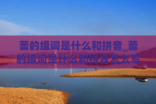 蕾的组词是什么和拼音_蕾的组词是什么和拼音怎么写