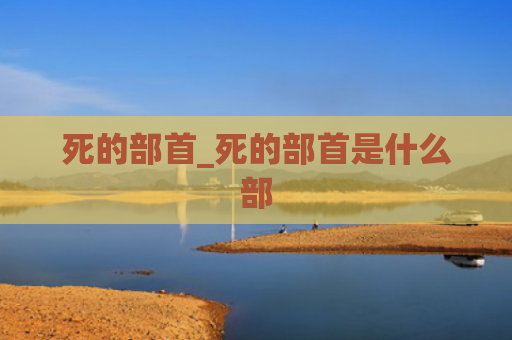 死的部首_死的部首是什么部