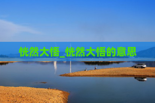 恍然大悟_恍然大悟的意思
