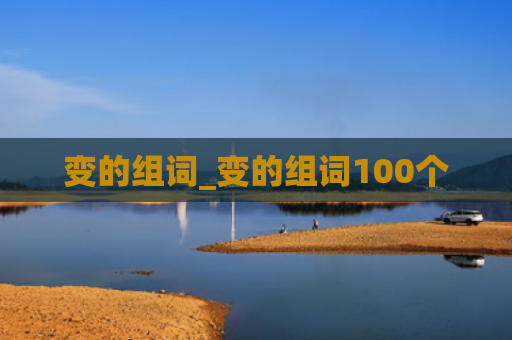 变的组词_变的组词100个