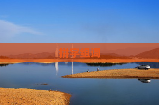 拼字组词