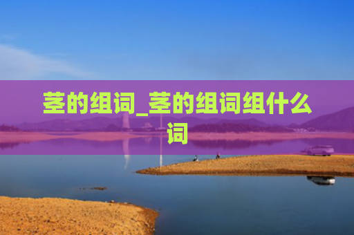 茎的组词_茎的组词组什么词