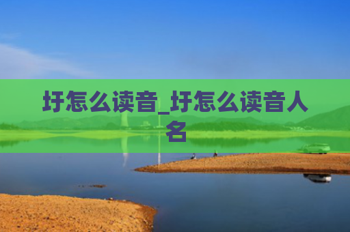 圩怎么读音_圩怎么读音人名