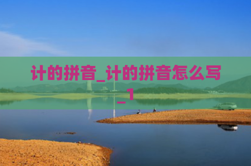 计的拼音_计的拼音怎么写_1
