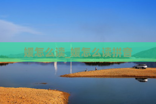 媛怎么读_媛怎么读拼音