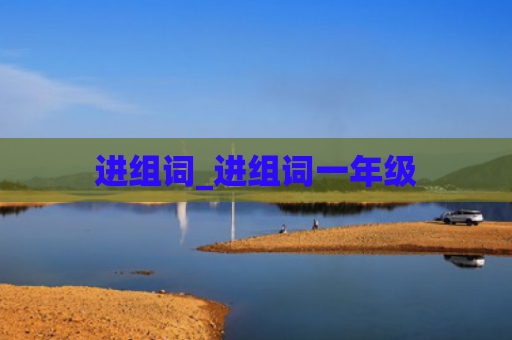 进组词_进组词一年级