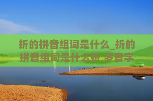 折的拼音组词是什么_折的拼音组词是什么折 多音字