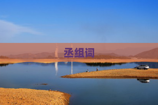 丞组词