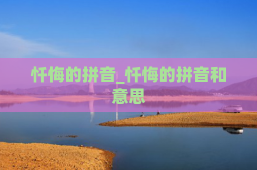 忏悔的拼音_忏悔的拼音和意思