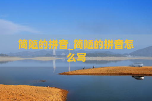 简陋的拼音_简陋的拼音怎么写