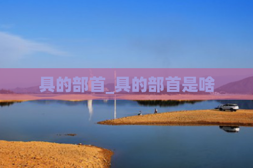 具的部首_具的部首是啥