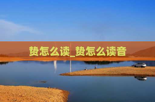 贽怎么读_贽怎么读音
