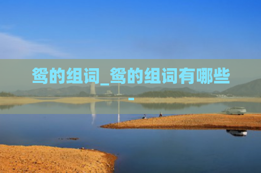鸳的组词_鸳的组词有哪些-