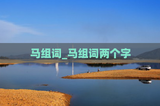 马组词_马组词两个字