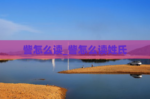 訾怎么读_訾怎么读姓氏