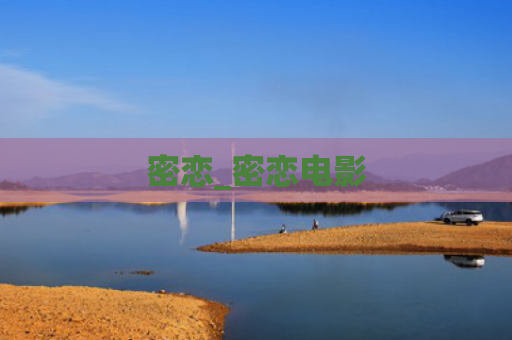 密恋_密恋电影