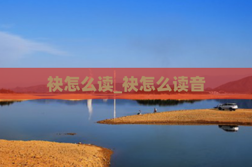 袂怎么读_袂怎么读音