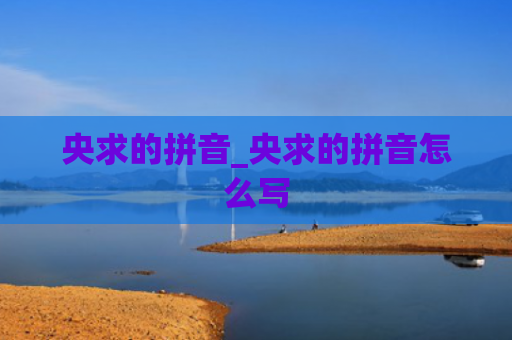 央求的拼音_央求的拼音怎么写