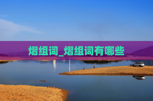 熠组词_熠组词有哪些