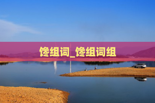 馋组词_馋组词组