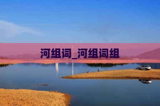 河组词_河组词组