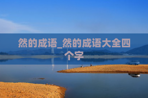 然的成语_然的成语大全四个字