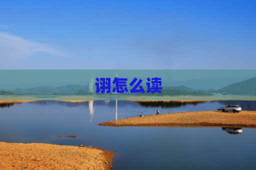 诩怎么读