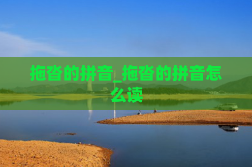 拖沓的拼音_拖沓的拼音怎么读