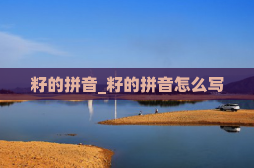 籽的拼音_籽的拼音怎么写