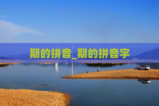 期的拼音_期的拼音字