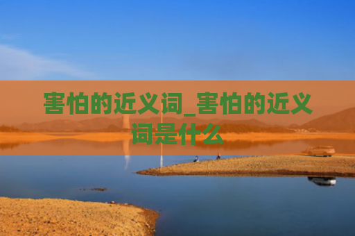 害怕的近义词_害怕的近义词是什么