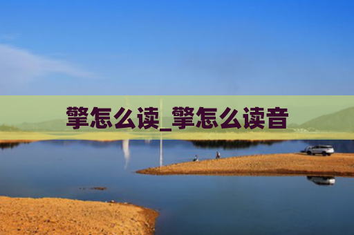 擎怎么读_擎怎么读音
